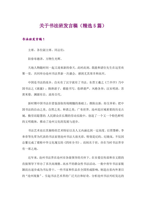 关于书法班发言稿(精选5篇)