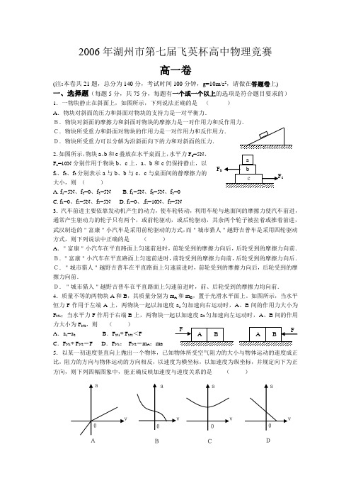 2006年湖州市第七届飞英杯高一物理竞赛及答案