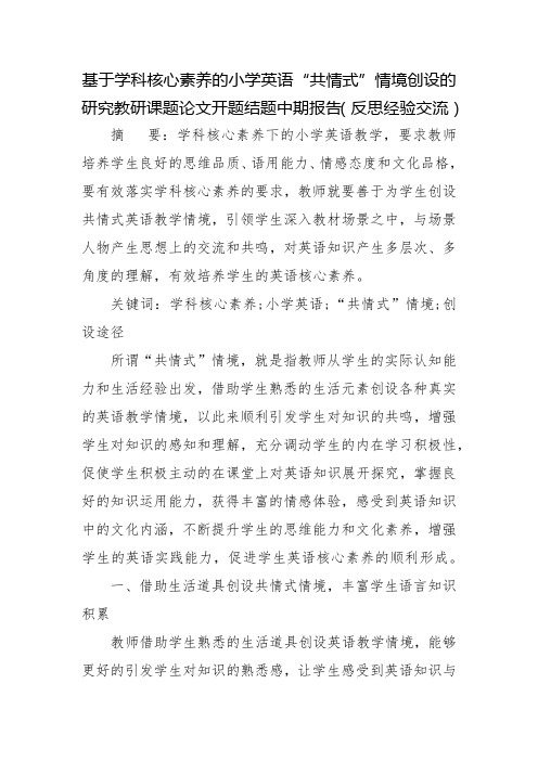 基于学科核心素养的小学英语“共情式”情境创设的研究教研课题论文开题结题中期报告(反思经验交流)