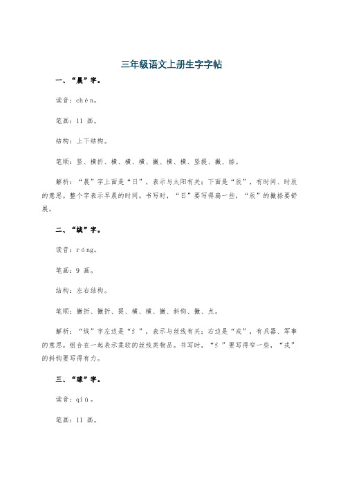 三年级语文上册生字字帖