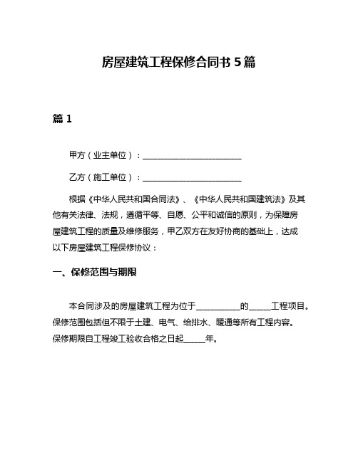 房屋建筑工程保修合同书5篇