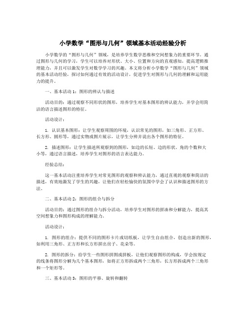 小学数学“图形与几何”领域基本活动经验分析