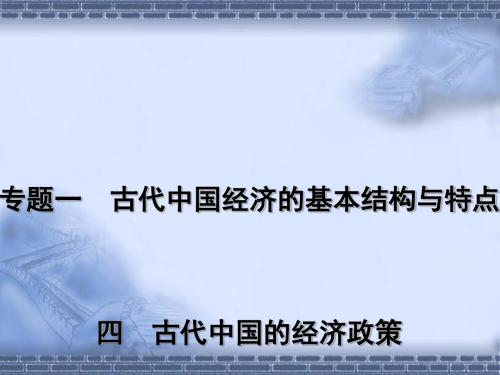 古代中国的经济政策 PPT课件10 人民版高中历史