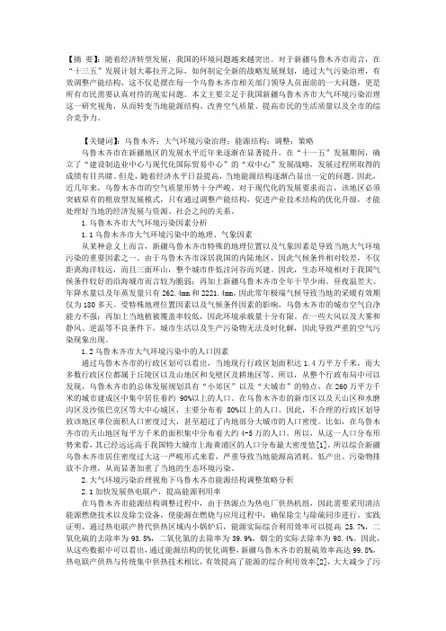 基于乌鲁木齐市大气环境污染治理角度看乌鲁木齐市能源结构调整策略