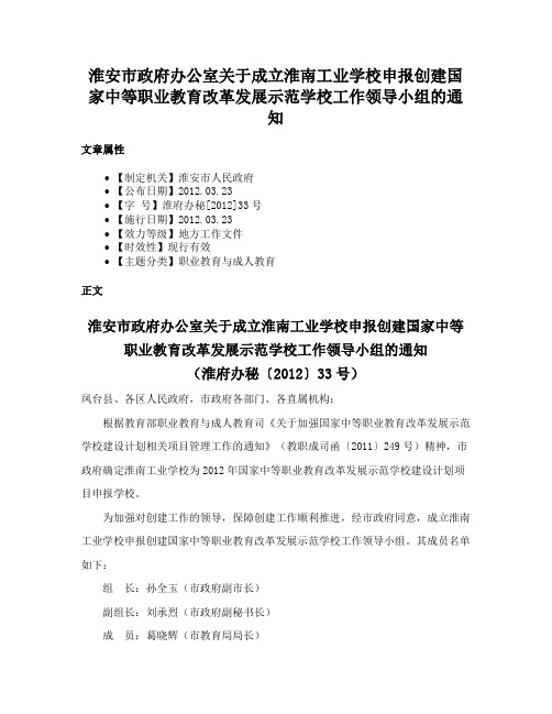 淮安市政府办公室关于成立淮南工业学校申报创建国家中等职业教育改革发展示范学校工作领导小组的通知