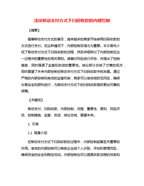 浅议移动支付方式下扫码收款的内部控制