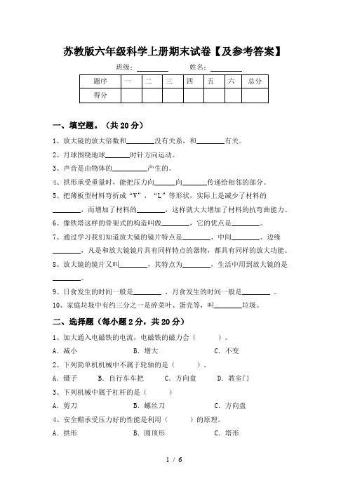 苏教版六年级科学上册期末试卷【及参考答案】