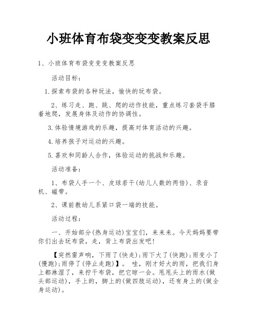 小班体育布袋变变变教案反思