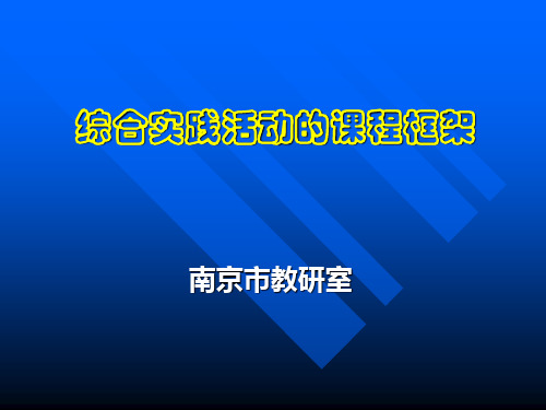 普通高中新课程方案：基础与解读.ppt