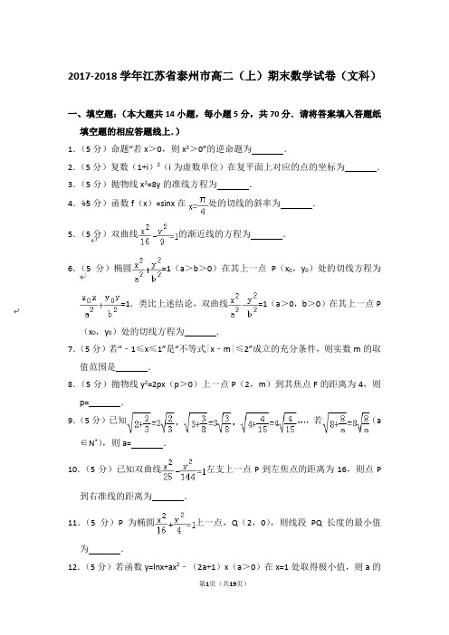 【精品】2017-2018年江苏省泰州市高二上学期数学期末试卷(文科)与答案