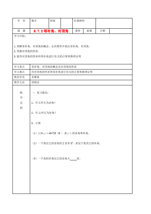 七年级数学下册 8.7.2邻补角、对顶角教案 北京课改版