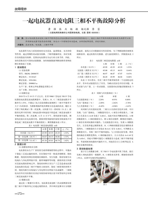 一起电抗器直流电阻三相不平衡故障分析