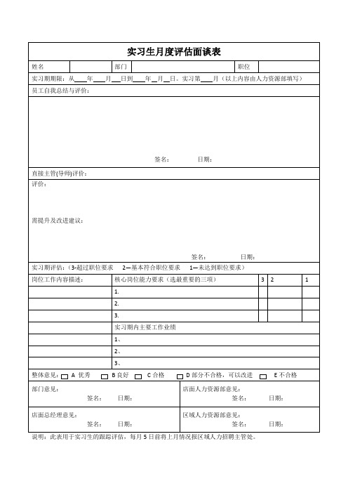 实习生月度评估面谈表