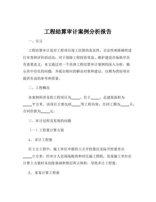 工程结算审计案例分析报告