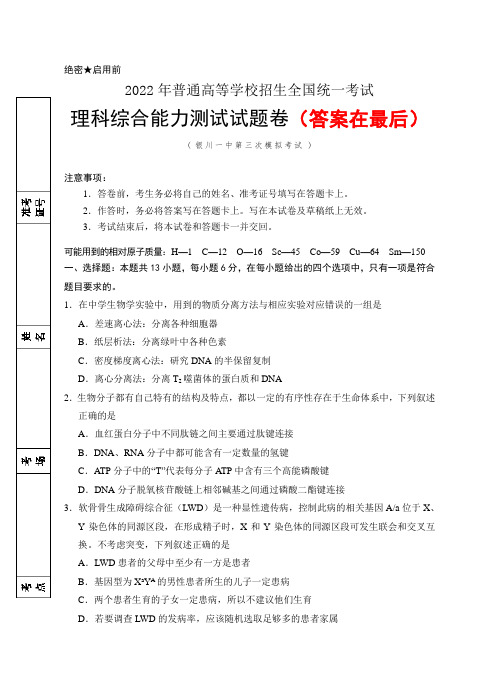 宁夏回族自治区银川一中2022届高三高考三模理综试卷及答案