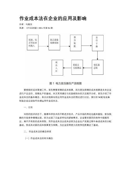 作业成本法在企业的应用及影响