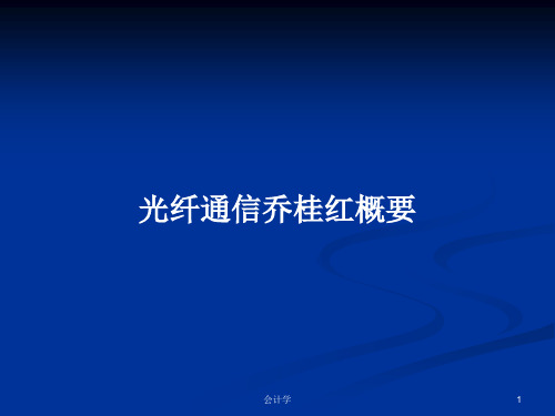 光纤通信乔桂红概要PPT学习教案