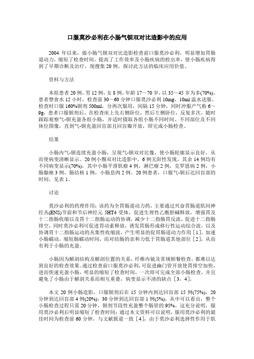 口服莫沙必利在小肠气钡双对比造影中的应用