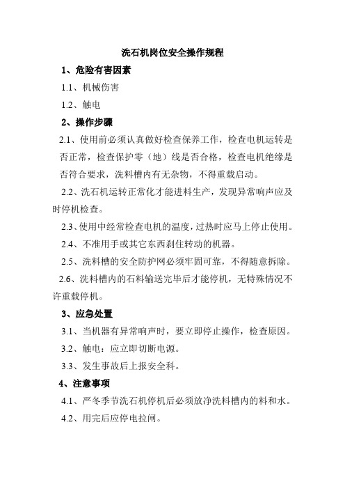 洗石机岗位安全操作规程机械制造有限公司