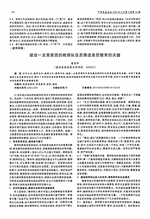 建设一支高素质的教师队伍是推进素质教育的关键