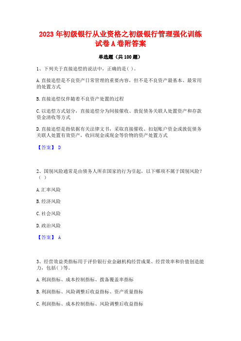 2023年初级银行从业资格之初级银行管理强化训练试卷A卷附答案