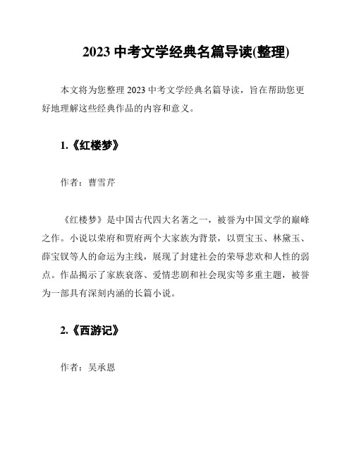 2023中考文学经典名篇导读(整理)