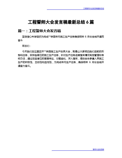 工程誓师大会发言稿最新总结6篇