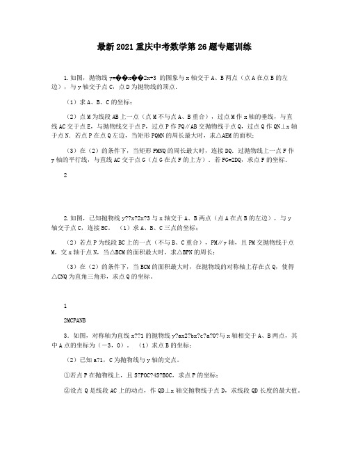 最新2021重庆中考数学第26题专题训练