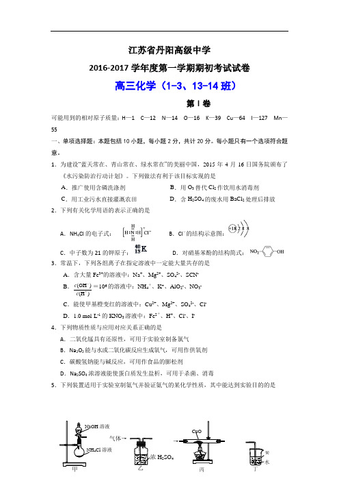 江苏省丹阳高级中学高三上学期期初考试化学试题 Word