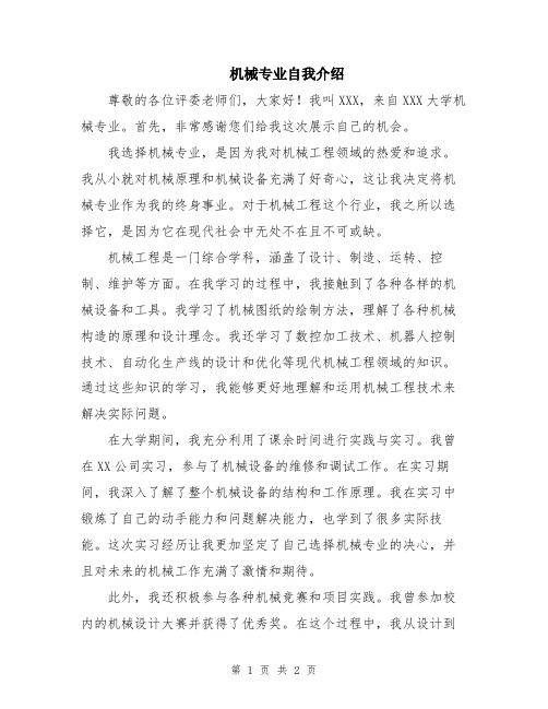 机械专业自我介绍