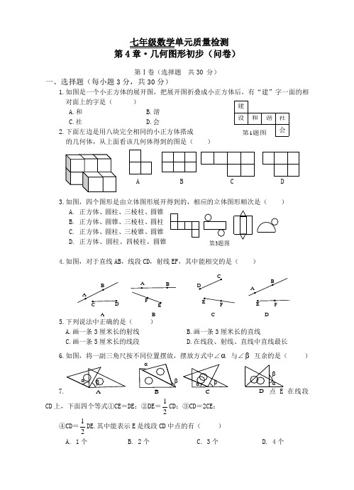 新人教版七年级数学上册第4章《几何图形初步》单元质量检测试卷(含答案)