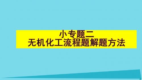 四川省成都市2018届高三化学上学期一轮复习 小专题 无机化工流程图题解题方法课件