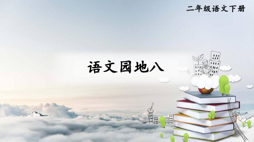 部编版小学语文二年级下册《语文园地八》优秀课件