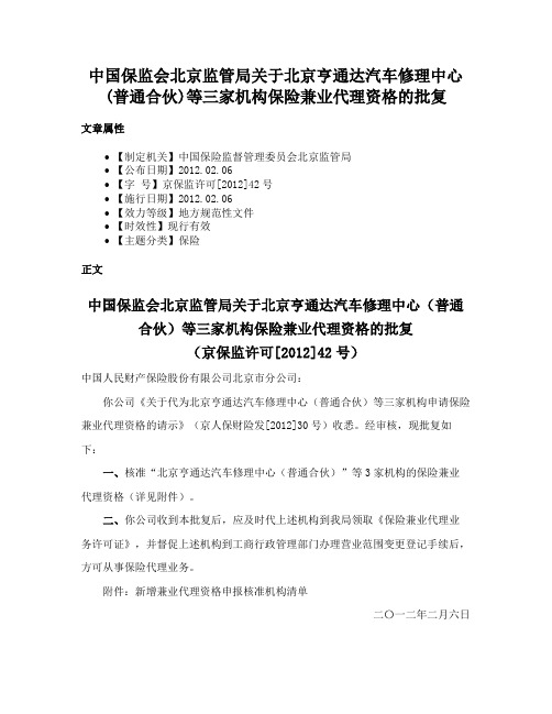 中国保监会北京监管局关于北京亨通达汽车修理中心(普通合伙)等三家机构保险兼业代理资格的批复