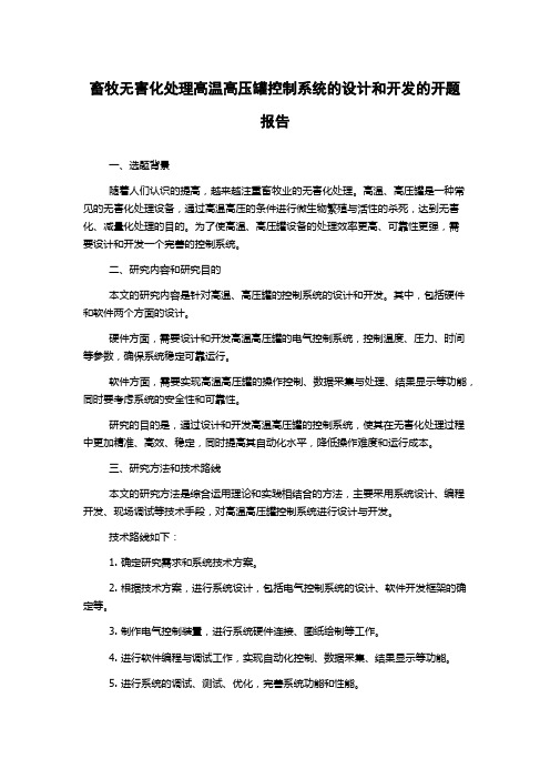 畜牧无害化处理高温高压罐控制系统的设计和开发的开题报告