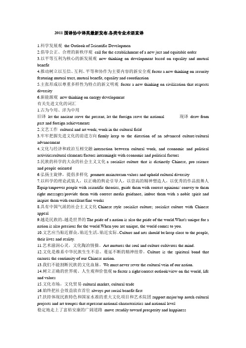 2011国译协中译英最新发布,各类专业术语直译(1)