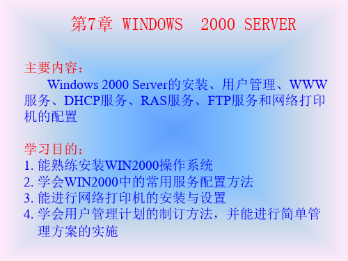 第7章 WINDOWS  2000 SERVER 《计算机网络及应用》电子教案