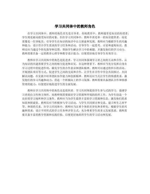 学习共同体中的教师角色