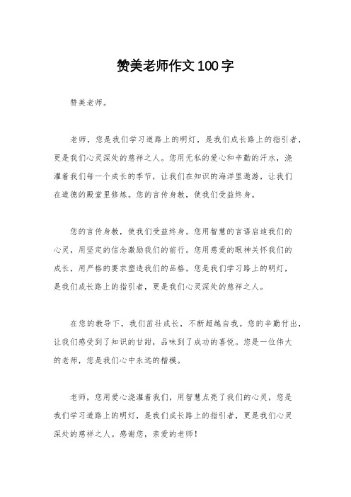 赞美老师作文100字