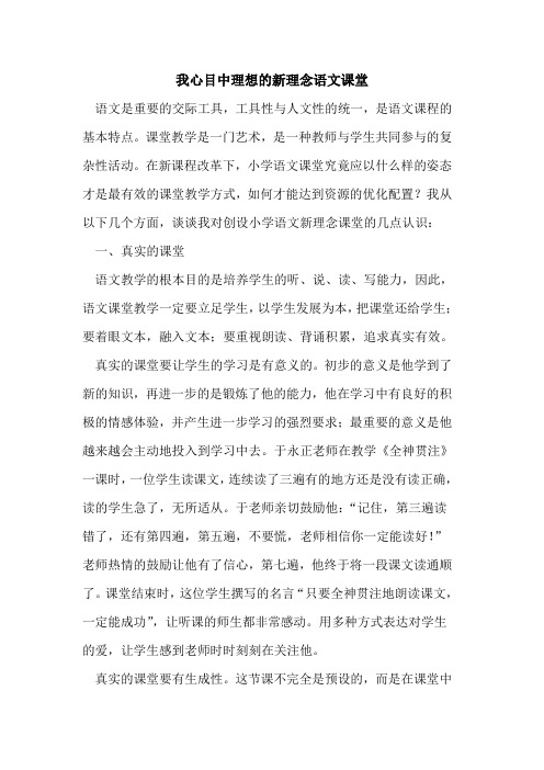 我心目中理想新理念语文课堂