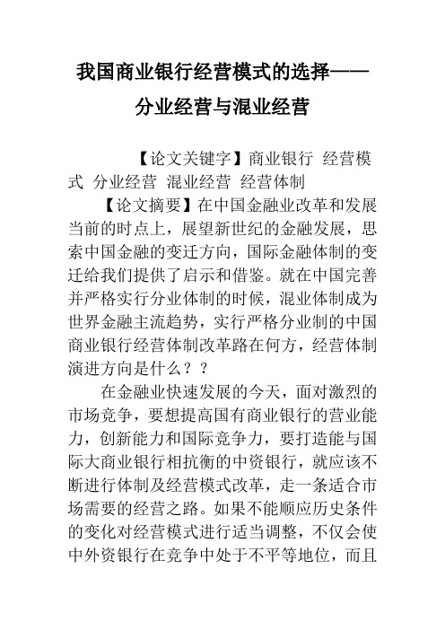 我国商业银行经营模式的选择——分业经营与混业经营