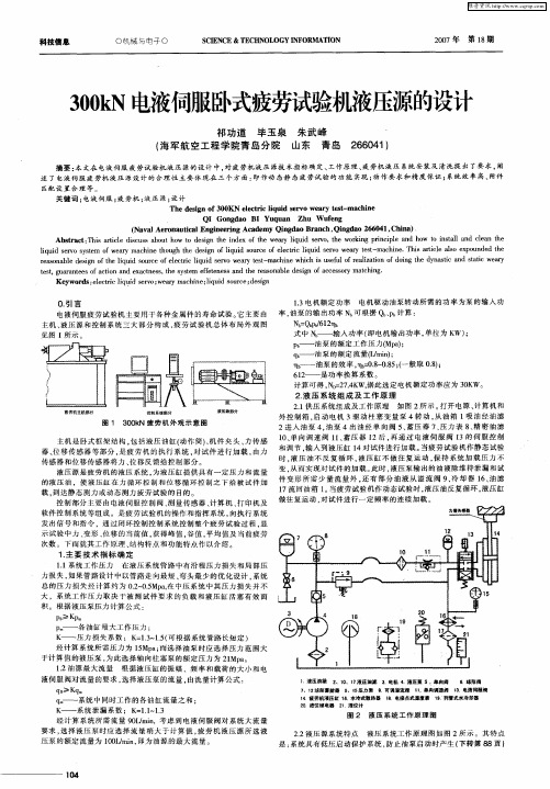 300kN电液伺服卧式疲劳试验机液压源的设计