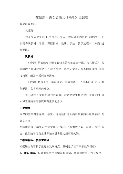 部编高中语文必修二《劝学》说课稿.doc