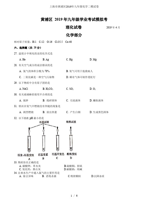 上海市黄浦区2019年九年级化学二模试卷(最新整理)