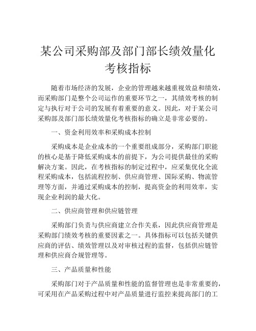 某公司采购部及部门部长绩效量化考核指标