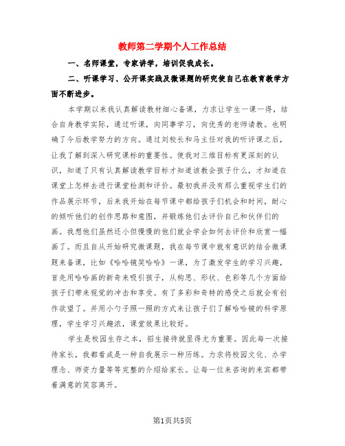 教师第二学期个人工作总结(3篇)