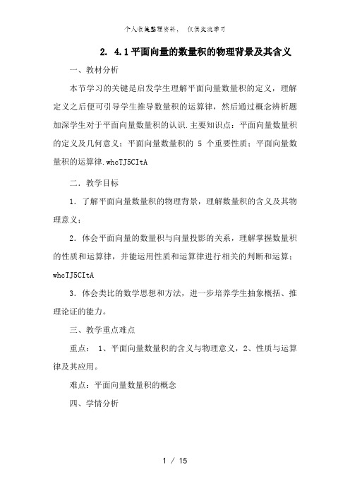 2..4..1平面向量的数量积的物理背景及其含义(教、教案)