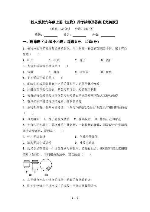 新人教版九年级上册《生物》月考试卷及答案【完美版】