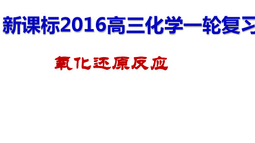 高三第一轮复习氧化还原反应精品PPT课件