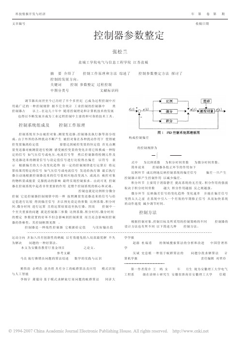 PID控制器参数整定